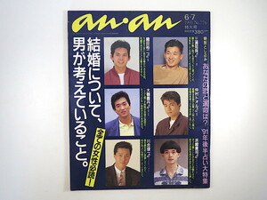 an・an 1991年6月7日号「結婚について、男が考えていること」織田裕二 別所哲也 仲村トオル 三浦知良 光石研 川端健嗣 伊藤かずえ アンアン