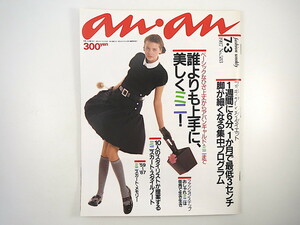 an・an 1987年7月3日号「誰よりも上手に、美しくミニ」ミニスカート歴史 秋川リサ 原由美子 貝島はるみ ファッションスナップ アンアン