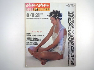 an・an 1981年8月11・21日号／ロンドン ウィンブルドン 原由美子 鈴木誠一郎 ケン田村 落石由紀枝 ジャズダンス アメ横 アンアン