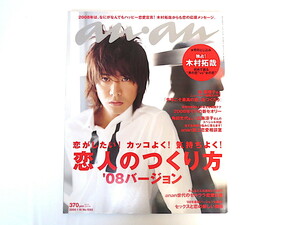 an・an 「恋人のつくり方'08バージョン」2008年1月16日号/木村拓哉 モテの新セオリー 対談/角田光代広末涼子 瑛太小出恵介 アンアン