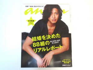 an・an 2010年1月13日号「結婚を決めた88組のリアルレポート」木村拓哉 田村淳 藤本美貴庄司智春 優香 プロポーズ アンアン