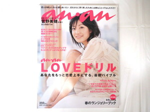 an・an 2007年4月25日号「LOVEドリル」菅野美穂 秋吉久美子 藤代冥砂 ガレッジセール 夏川純 蝶々 平山あや ランジェリー アンアン