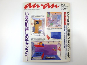 an・an 1988年9月2日号「いまが引越しのチャンスだ！」物件情報 間取り図 マンション購入 ルームシェア 眞田萌子 住宅 アパート アンアン