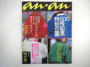 an・an 1985年10月25日号／真行寺君枝 中原理恵 水沢あき 金子功 平子礼子 辻弘子 中野裕通 大川ひとみ 甲田益也子 アンアン