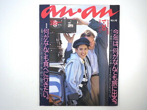 an・an 1987年1月30日号／旅に出るべき論◎五木寛之・沢木耕太郎・柴門ふみ・吉田ルイ子 旅 全国よりぬきの店と味31 グルメ アンアン