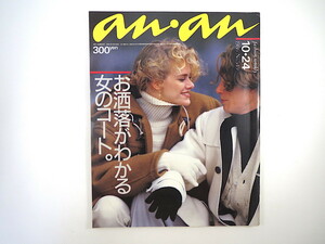 an・an 1986年10月24日号「お洒落がわかる女のコート」ダッフル研究 山本ちえ 長田渚左 寺田邦子 片岡義男 フェイクファー アンアン