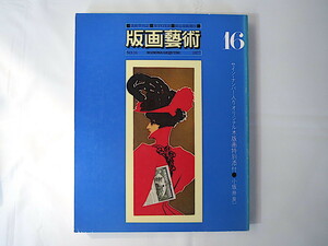 版画藝術 16号（1977年冬）小坂井良一オリジナル木版画つき J.ミロ 鏑木清方 脇田愛二郎 O.ディックス 武井武雄 S.ドロネ 岡元省吾