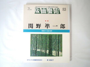 版画藝術 83号（1994年）「関野準一郎 版画紀行・街道の四季」原真知子オリジナル版画つき 火葬町銅版画研究所 小林ドンゲ 佐藤米次郎