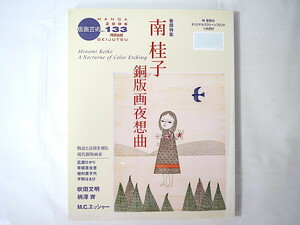 版画芸術 No.133（2006年）「南桂子 銅版画夜想曲」林里美オリジナルスクリーンプリント付 パリ日記 宮脇愛子 吹田文明柄澤齊エッシャー