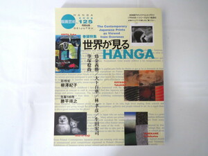 版画芸術 2004年（125）「世界が見るHANGA」本田榮子オリジナルリトグラフつき 大下百華 林孝彦 唐承華 柳澤紀子 生誕100年・勝平得之