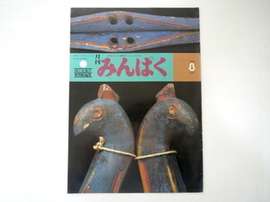 みんぱく 1985年8月号／阿部謹也 対談・シーボルト以来の日蘭研究◎K.W.ラドゲ＆梅棹忠夫 ブーメラン 民間伝承からみた日本民族文化の源流