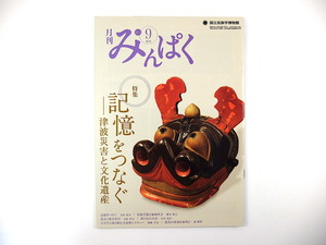 みんぱく 2012年9月号「記憶をつなぐ 津波災害と文化遺産」鶴岡真弓 民俗芸能と地域社会 震災と保存科学 ネパール 客家 国立民族学博物館