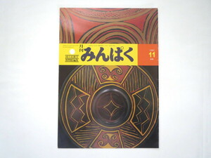 みんぱく 1987年11月号／国立民族学博物館 民博 梅棹忠夫 彝族・イ族の漆器 獅子の邪気祓い ヤップ博物館 民話の世界