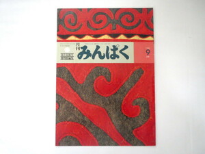 みんぱく 1985年9月号／大橋力 対談・近代化をめざすタイの日本研究◎スリチャイ.W＆梅棹忠夫 アボリジニの歌と踊り 月と日本人 セイラム