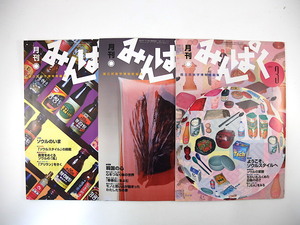 【3冊】みんぱく 韓国関連 2002年3・4・5月号／ソウルスタイル ソウルのいま 韓国の心 玄月 川村湊 都築響一 ソウルの変貌 生活財