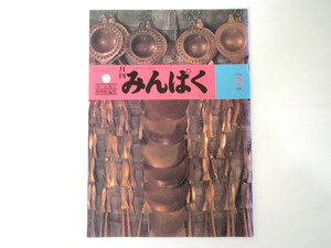 みんぱく 1984年2月号／国立民族学博物館 民博 梅棹忠夫 山村雄一 内蒙古博物館 朝鮮半島の文化 古代アンデスの土器 民話