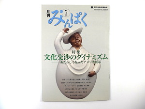 みんぱく 2011年5月号「文化交渉のダイナミズム あたらしくなったアメリカ展示」須藤健一 梅棹忠夫 ラヂオ塔 門真市 国立民族学博物館