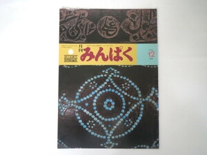 みんぱく 1984年12月号／国立民族学博物館 民博 梅棹忠夫 カシュクール チベット学 金子英一 マヤの浮彫り 世界の民話