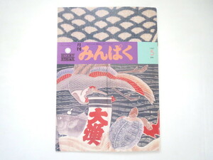 みんぱく 1987年5月号／国立民族学博物館 民博 梅棹忠夫 大漁着 世界の祭り 芳賀日出男 西アジアの都市生活現代 日本の神話 民話