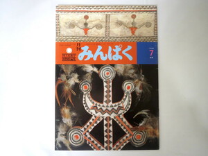 みんぱく 1989年7月号／国立民族学博物館 民博 鳥居加南子 若い女性のあかるい絶望 ベンガル湾北部の漁具 かぶりもの生態考 民話