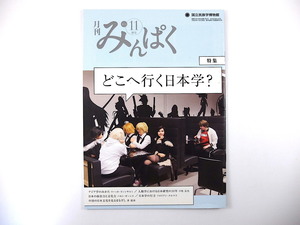 みんぱく 2012年11月号「どこへ行く日本学？」日本語学習者からみた日本 中国の日本文化を見るまなざし マンガ文化 国立民族学博物館