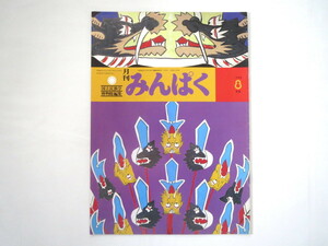 みんぱく 1988年8月号／国立民族学博物館 民博 沖縄ヤカジ 仮面 上野千鶴子対談「女性と家族の地殻変動論」アフリカ母子像 人類学者