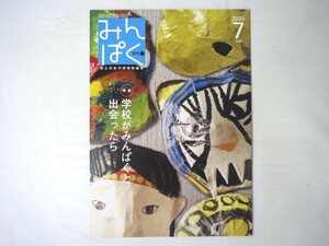 みんぱく 2005年7月号／国立民族学博物館 イッセー尾形 博学連携 小学生と民博 森茂岳雄 イモの慣用句 モンゴル文字 カメの甲羅焼き