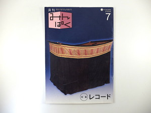 みんぱく 2008年7月号「レコード」渡部潤一 音楽文化 坂野博之 映画説明 サトウキビ産業 残存デンプン 雨安居 ラオス 国立民族学博物館