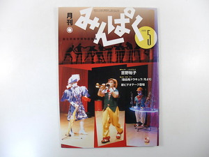 みんぱく 2000年5月号／エッセイ◎日比野克彦 インタビュー◎吉野裕子 陰陽五行 吸血鬼ドラキュラ ヌートリア 国立民族学博物館