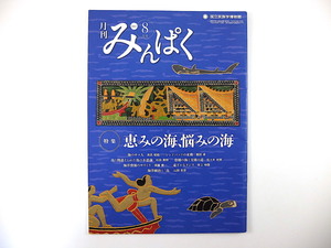 みんぱく 2011年8月号「恵みの海、悩みの海」松井今朝子 サマ人 モザンビーク アイヌ 海洋資源 海洋統治 ゴング音楽 国立民族学博物館