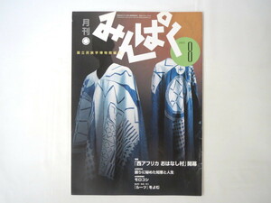 みんぱく 2003年8月号／エッセイ◎成澤玲子 対談◎馬場章夫＆江口一久 平和構築 ガラス絵 マチュピチュ イスラム教の礼拝 国立民族学博物館