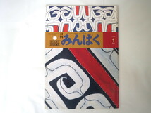 みんぱく 1989年1月号／国立民族学博物館 民博 費孝水博士と清水人形 玄界灘の漂着物 アイヌ ボボ族の仮面 仮面結社 シルクロード_画像1