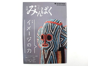 みんぱく 2014年2月号「イメージの力」青木保 小泉潤二 美術史学 国政と博物館 Dari K フェアトレード ホピ レガリア 国立民族学博物館