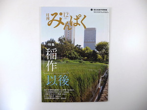 みんぱく 2013年12月号「稲作以後」Boojil 佐々木高明 イネ 水田文化 秋田 農民詩集 北アリゾナ博物館 中家剛 スカテン 国立民族学博物館