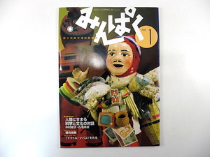 みんぱく 2003年1月号／鶴見俊輔 対談◎中村桂子＆石毛直道 現代アフリカおしゃれ事情 ドクトル・ジバゴ ヒツジ ネパール オカリナ 民博