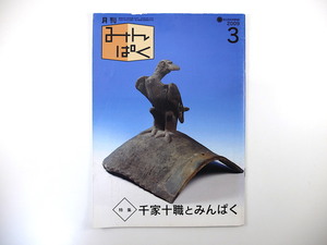 みんぱく 2009年3月号「千家十職とみんぱく」山田真美 竹紙 性文化の博物館 預言者生誕祭 オコジョ 憑依 国立民族学博物館