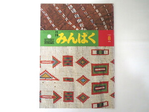 みんぱく 1984年8月号／国立民族学博物館 民博 梅棹忠夫 カンバ族の女性用前だれ 開高健 インディオ 太平洋のカヌー 空飛び絨毯