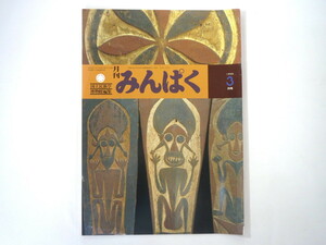 みんぱく 1999年3月号／長新太 インタビュー◎藤本由香里 少女漫画 南太平洋の文化遺産 インドの脱蝋細工 ボルネオ 国立民族学博物館