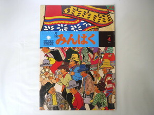 みんぱく 1993年4月号／国立民族学博物館 東畑朝子 新民博宣言 カミと交信する音 ソ連崩壊とマンコン王国 再生する宗教 西ア民話