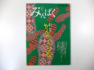 みんぱく 2011年11月号「かんがえる足」海野和男 今井むつみ 雲南省 靴 水虫 フィリピン農村 ニジェール河 嘉手納町 国立民族学博物館