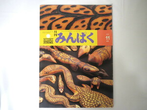 みんぱく 1992年11月号／国立民族学博物館 民博 群ようこ「紙袋は宝物」木村尚三郎 現代フランス 紋章のある民具 スペイン 台湾民話