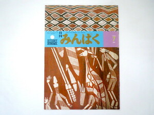 みんぱく 1986年7月号／国立民族学博物館 民博 梅棹忠夫 水木しげる 木皮画 辻静雄 インディアンの文化 アボリジニの彫刻 民話