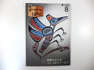 みんぱく 2008年8月号／インタビュー◎金田章裕 柴崎友香 ムシロやゴザを織る道具 ダース・ローマシュ匡 イヌイット 蝿 国立民族学博物館