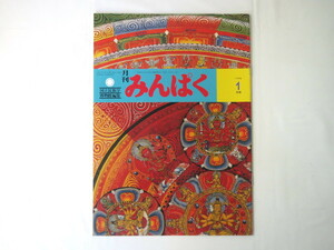 みんぱく 1996年1月号／中西輝政 インタビュー◎遠山敦子 旅行ガイドブックをガイドする・イタリア篇 竹筒琴 ボリビアの福の神 占い用の盆