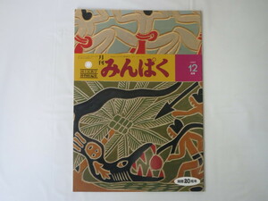 みんぱく 1997年12月号／国立民族学博物館 民博 安芸早穂子 日本とアフリカ関係史 ソカリ・ダグラス・キャンプ 接着 ワシントンDC