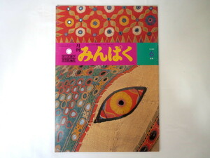 みんぱく 1989年6月号／国立民族学博物館 民博 武田秀雄 ワード・ウォッチング 君島久子 ティティカカ湖のあし舟 韓国 民話