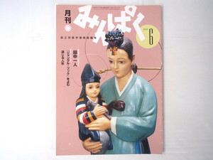 みんぱく 2000年6月号／萩野正昭 インタビュー◎田中一人 ネットベンチャー 天津司舞 ジャングル・ブック ポリコレ 国立民族学博物館