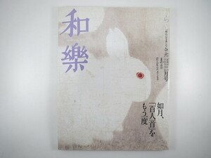 和樂 2006年2月号「百人一首の新しき世界」神作光一 青柳恵介 馬場あき子 稲越功一 祖谷・襖からくり 柳澤桂子 堀木エリ子 江戸小紋 和楽