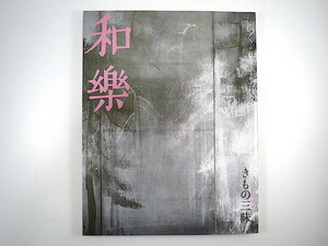 和樂 2007年12月号「きもの佳人の、きもの三昧」富司純子 小笠原敬承斎 森田空美 石川さゆり 林真理子 オートクチュール 原由美子 和楽