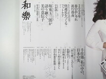 和樂 2006年3月号「物語のある名宿」御花 ひさご屋 名建築の宿 作家が愛した宿 骨董と現代アート 千宗室 坂東玉三郎 鶴岡 倉橋佳子 和楽_画像7